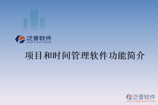 項(xiàng)目和時(shí)間管理軟件功能簡介