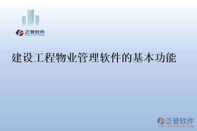 建設工程物業(yè)管理軟件的基本功能