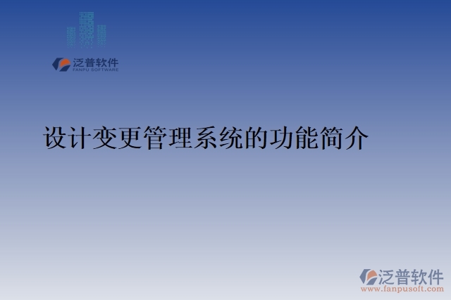 49.設(shè)計變更管理系統(tǒng)的功能簡介