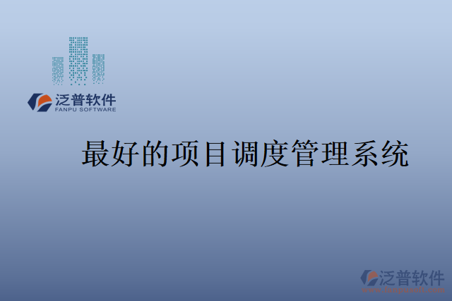 最好的項目調(diào)度管理系統(tǒng)