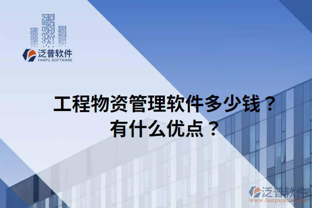 工程物資管理軟件多少錢？有什么優(yōu)點(diǎn)？