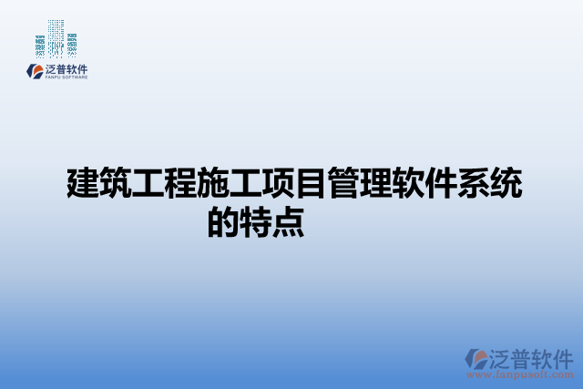 建筑工程施工項(xiàng)目管理軟件系統(tǒng)的特點(diǎn)