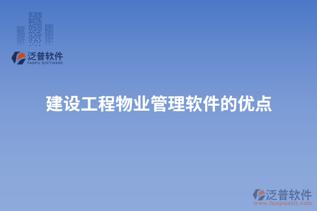 建設(shè)工程物業(yè)管理軟件的優(yōu)點(diǎn)