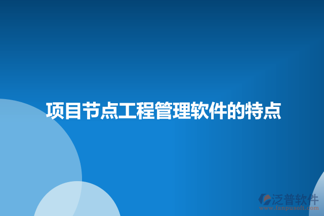 項目節(jié)點工程管理軟件的特點