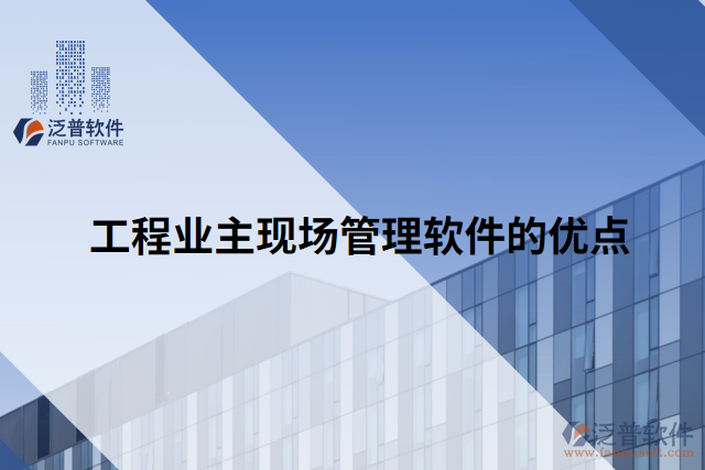 工程業(yè)主現(xiàn)場(chǎng)管理軟件的優(yōu)點(diǎn)