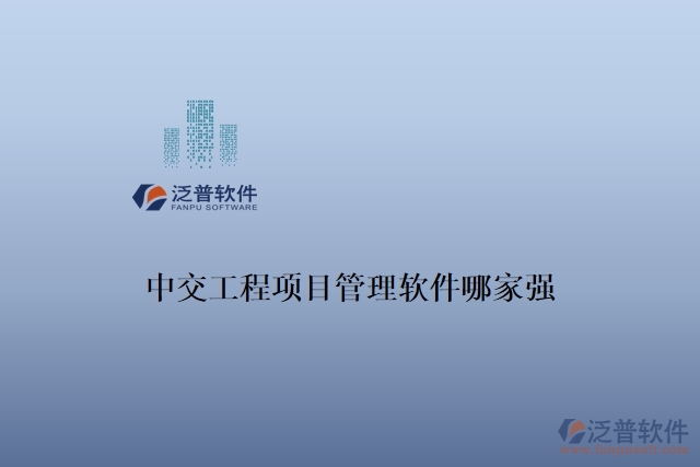 中交工程項目管理軟件哪家強