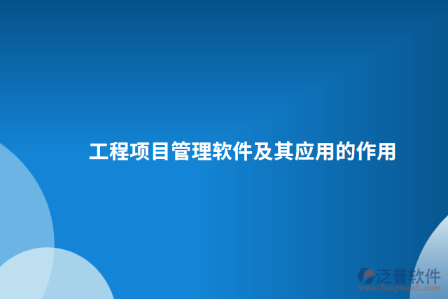 工程項(xiàng)目管理軟件及其應(yīng)用的作用