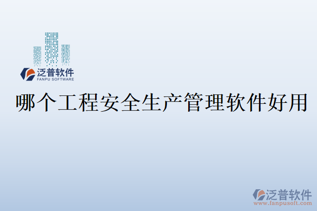 哪個工程安全生產(chǎn)管理軟件好用