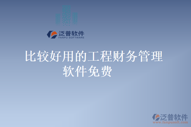 比較好用的工程財務管理軟件免費