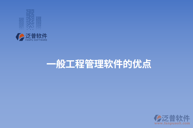 一般工程管理軟件的優(yōu)點
