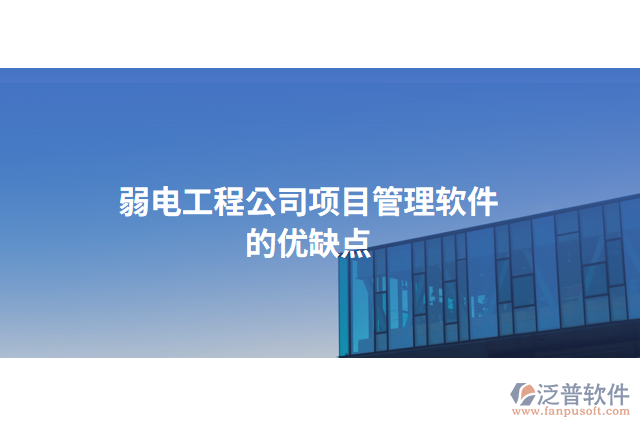 弱電工程公司項(xiàng)目管理軟件的優(yōu)缺點(diǎn)