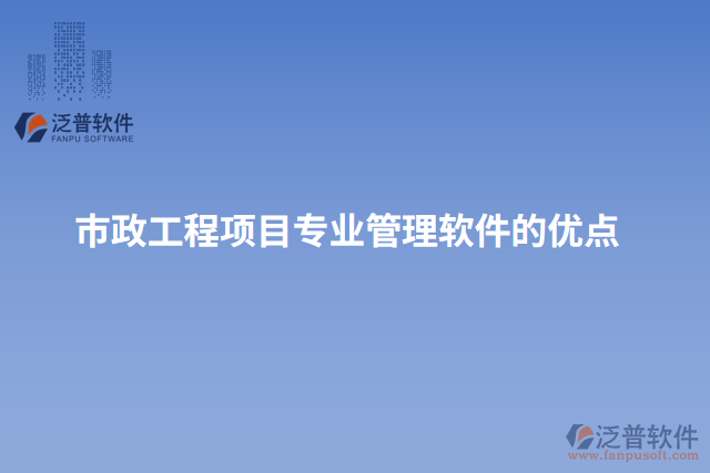 市政工程項目專業(yè)管理軟件的優(yōu)點