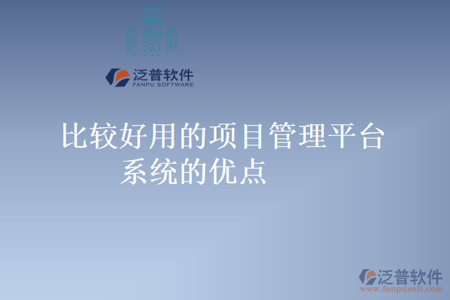 比較好用的項(xiàng)目管理平臺(tái)系統(tǒng)的優(yōu)點(diǎn)