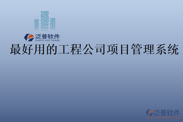 最好用的工程公司項(xiàng)目管理系統(tǒng)