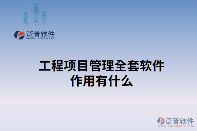 工程項目管理全套軟件作用有什么