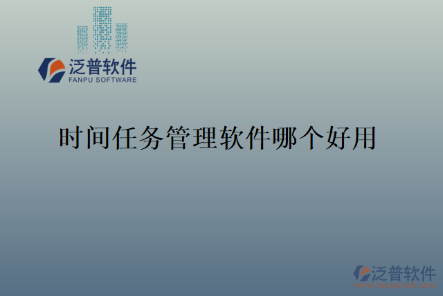 時間任務(wù)管理軟件哪個好用