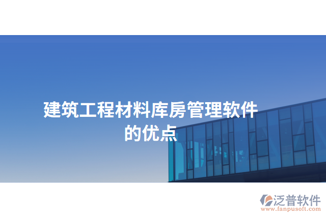 建筑工程材料庫房管理軟件的優(yōu)點