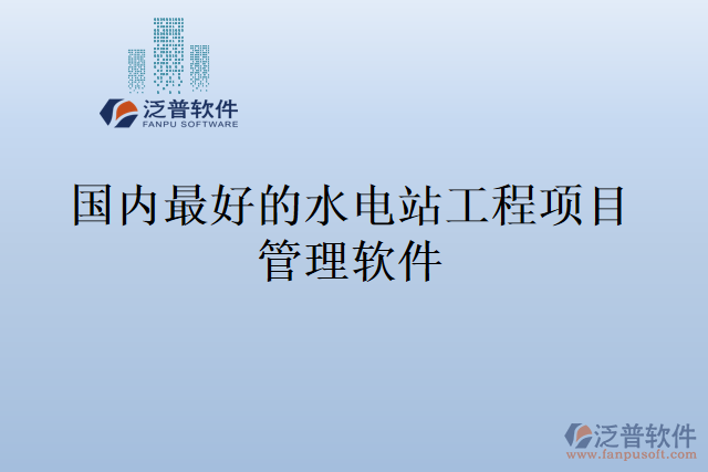 國內(nèi)最好的水電站工程項(xiàng)目管理軟件