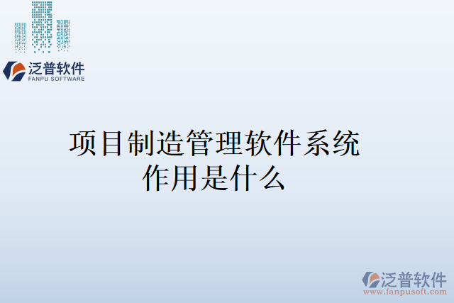 項目制造管理軟件系統(tǒng)作用是什么
