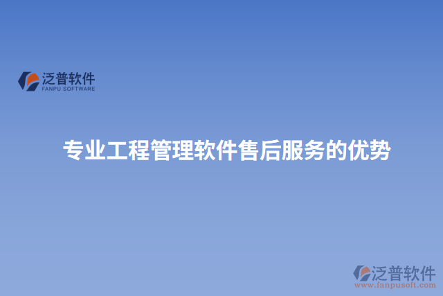 專(zhuān)業(yè)工程管理軟件售后服務(wù)的優(yōu)勢(shì)