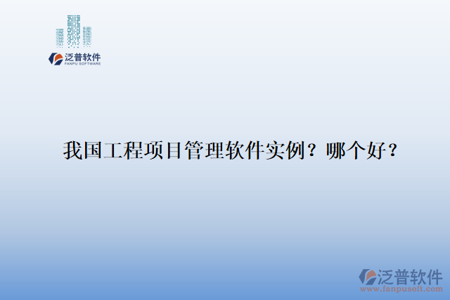 我國工程項目管理軟件實例？哪個好？