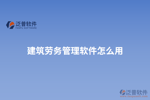 建筑勞務管理軟件怎么用
