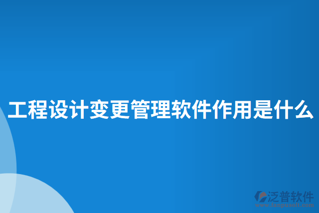 工程設(shè)計變更管理軟件作用是什么