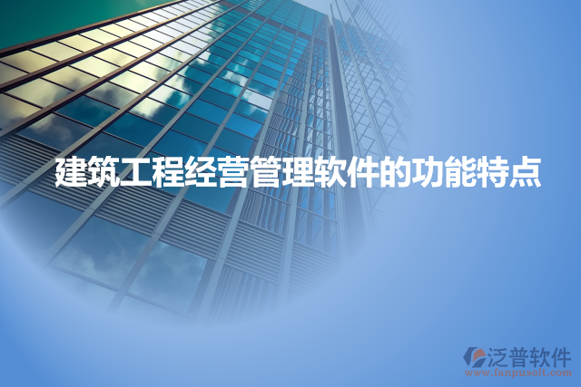 建筑工程經(jīng)營管理軟件的功能特點(diǎn)