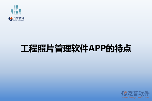 工程照片管理軟件APP的特點