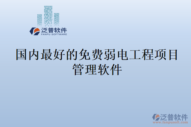 國內(nèi)最好的免費(fèi)弱電工程項目管理軟件