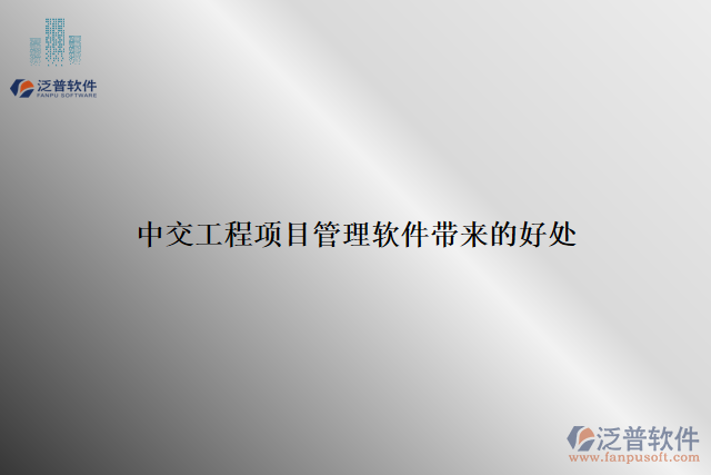 中交工程項目管理軟件帶來的好處