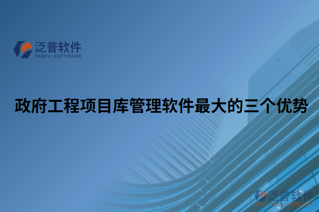 政府工程項(xiàng)目庫管理軟件最大的三個(gè)優(yōu)勢