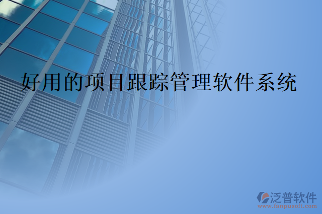 好用的項目跟蹤管理軟件系統(tǒng)