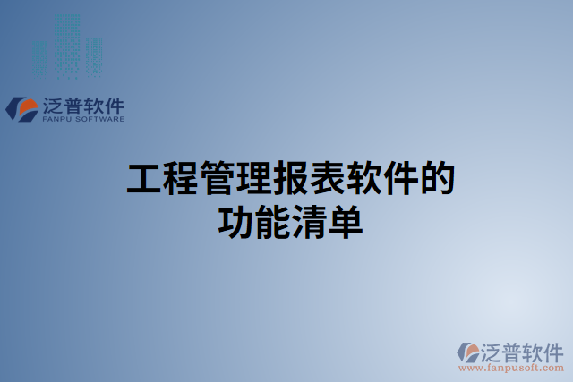 工程管理報表軟件的功能清單