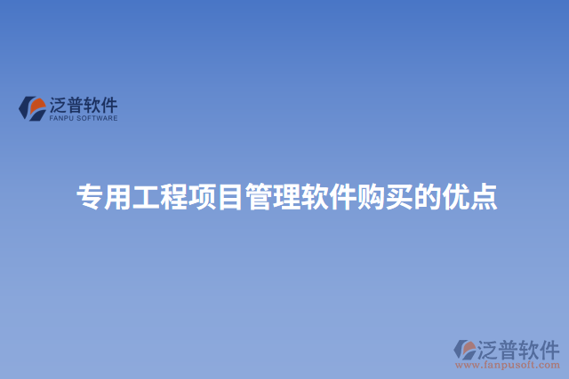 專用工程項(xiàng)目管理軟件購(gòu)買的優(yōu)點(diǎn)