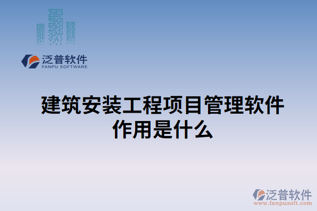 建筑安裝工程項目管理軟件作用是什么