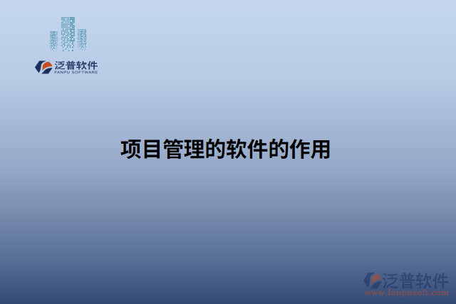 項目管理的軟件的作用