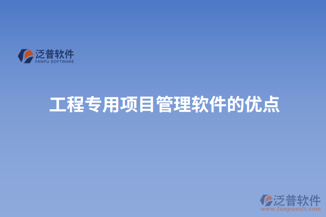 工程專用項目管理軟件的優(yōu)點(diǎn)