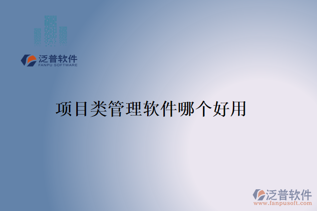 項(xiàng)目類(lèi)管理軟件哪個(gè)好用