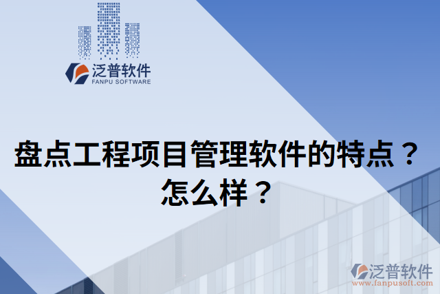 盤點工程項目管理軟件的特點？怎么樣？
