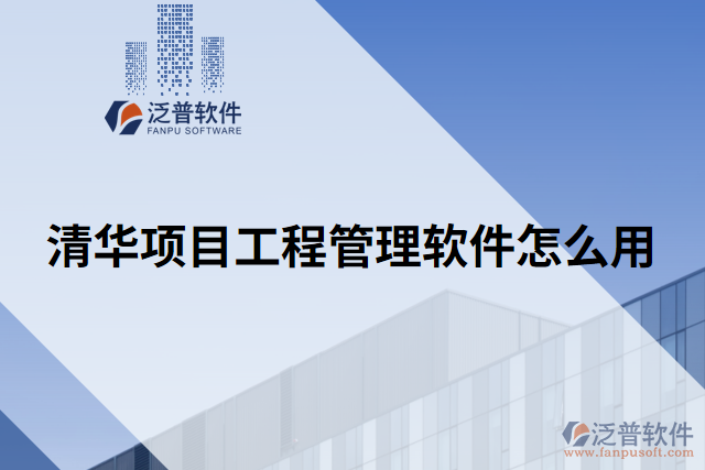 清華項目工程管理軟件怎么用