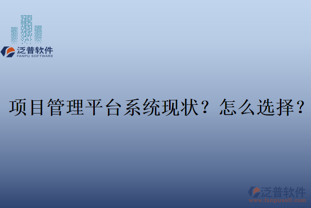 項目管理平臺系統(tǒng)現(xiàn)狀？怎么選擇？