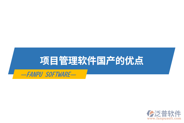 項(xiàng)目管理軟件國產(chǎn)的優(yōu)點(diǎn)
