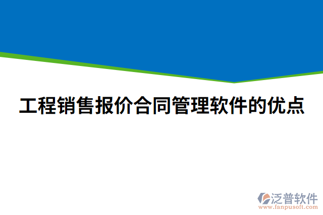 工程銷(xiāo)售報(bào)價(jià)合同管理軟件的優(yōu)點(diǎn)