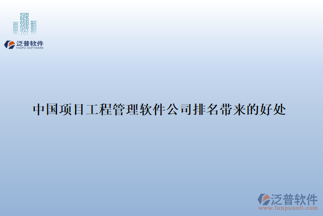 中國(guó)項(xiàng)目工程管理軟件公司排名帶來的好處