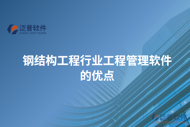 鋼結構工程行業(yè)工程管理軟件的優(yōu)點