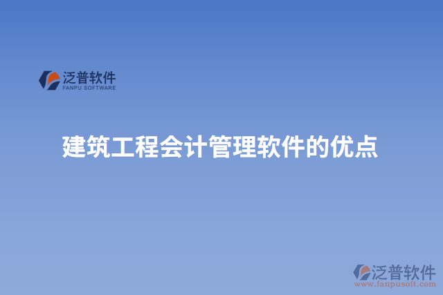 建筑工程會(huì)計(jì)管理軟件的優(yōu)點(diǎn)