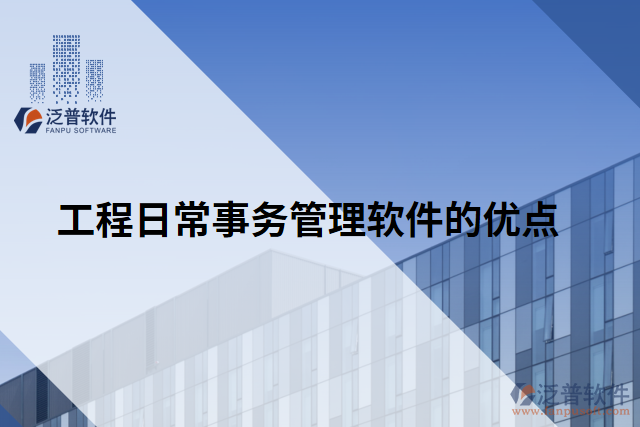工程日常事務管理軟件的優(yōu)點