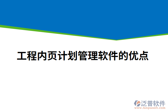 工程內(nèi)頁計劃管理軟件的優(yōu)點