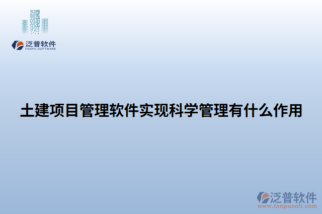 土建項目管理軟件實現(xiàn)科學(xué)管理有什么作用 